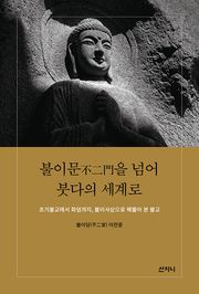 불이문(不二門)을 넘어 붓다의 세계로 : 초기불교에서 화엄까지, 불이사상으로 꿰뚫어 본 불교