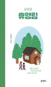 살짜쿵 휴양림 표지 이미지