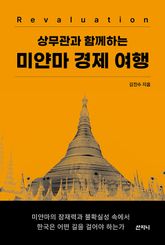 상무관과 함께하는 미얀마 경제 여행 표지 이미지