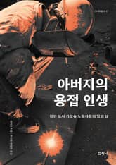 아버지의 용접 인생 : 항만 도시 가오슝 노동자들의 일과 삶 표지 이미지