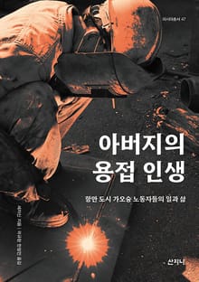 아버지의 용접 인생 : 항만 도시 가오슝 노동자들의 일과 삶
