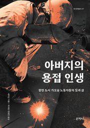 아버지의 용접 인생 : 항만 도시 가오슝 노동자들의 일과 삶
