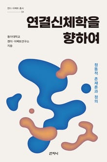 연결신체학을 향하여 : 정동적 존재론과 정의