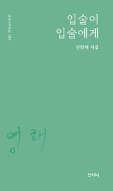 입술이 입술에게 : 권명해 시집 표지 이미지
