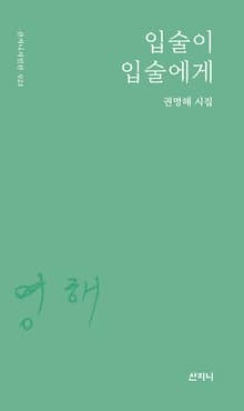 입술이 입술에게 : 권명해 시집