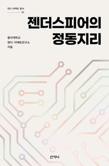 젠더스피어의 정동지리