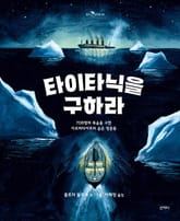 타이타닉을 구하라 : 706명의 목숨을 구한 카르파티아호의 숨은 영웅들 표지 이미지