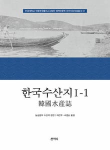 한국수산지 Ⅰ-1