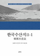 한국수산지 Ⅱ-1 표지 이미지