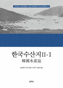 한국수산지 Ⅱ-1