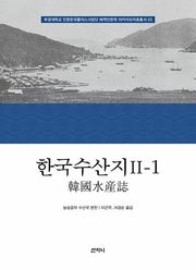 한국수산지 Ⅱ-1