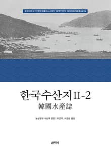 한국수산지 Ⅱ-2