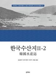 한국수산지 Ⅱ-2