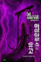 아삼마우스의 유고 : 크툴루 신화 연대기 ｜ 러브크래프트 서클 58 표지 이미지