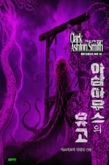 아삼마우스의 유고 : 크툴루 신화 연대기 ｜ 러브크래프트 서클 58