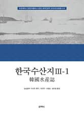 한국수산지 Ⅲ-1 표지 이미지