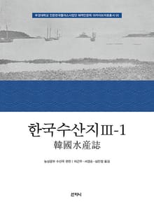 한국수산지 Ⅲ-1