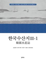 한국수산지 Ⅲ-1
