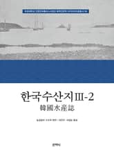 한국수산지 Ⅲ-2 표지 이미지