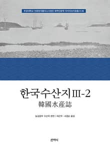 한국수산지 Ⅲ-2