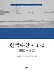 한국수산지 Ⅲ-2