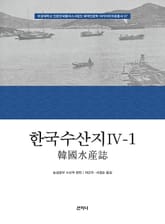 한국수산지 Ⅳ-1 표지 이미지