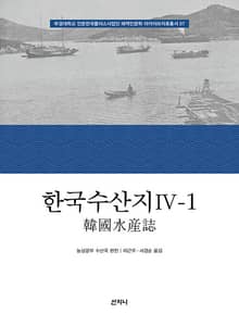 한국수산지 Ⅳ-1