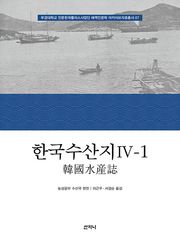 한국수산지 Ⅳ-1