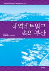 해역네트워크 속의 부산 표지 이미지