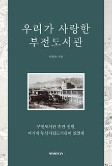 우리가 사랑한 부전도서관