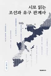 시로 읽는 조선과 유구 관계사 표지 이미지