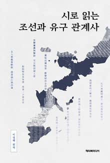 시로 읽는 조선과 유구 관계사