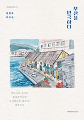 부산을 연극하다 : 정경환 희곡집 표지 이미지