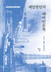 재일한인의 해역인문학 : 이동, 생활, 네트워크 표지 이미지