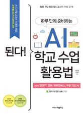 된다! 하루 만에 준비하는 AI 학교 수업 활용법 with 챗GPT, 캔바, 미리캔버스, 구글 기반 AI : 과목별 30가지 아이디어 표지 이미지