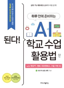 된다! 하루 만에 준비하는 AI 학교 수업 활용법 with 챗GPT, 캔바, 미리캔버스, 구글 기반 AI : 과목별 30가지 아이디어