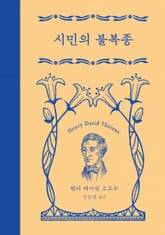 개정판 | 시민의 불복종 표지 이미지