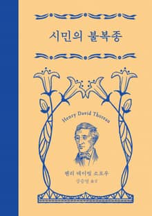 개정판 | 시민의 불복종