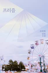 프리즘 표지 이미지