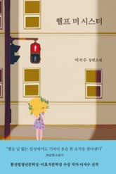 헬프 미 시스터 표지 이미지