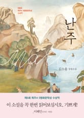 난주 : 제6회 제주4·3평화문학상 수상작 표지 이미지
