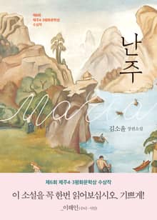 난주 : 제6회 제주4·3평화문학상 수상작