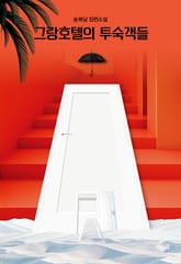 그랑호텔의 투숙객들 : 송복남 장편소설 표지 이미지