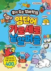 영단어 가로세로 낱말퍼즐 : 우리 집은 영어학원 표지 이미지