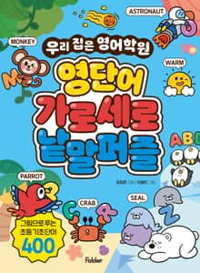 영단어 가로세로 낱말퍼즐 : 우리 집은 영어학원