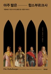 아주 짧은 합스부르크사 : 유럽에서 가장 다사다난했던 한 가문의 이야기 표지 이미지