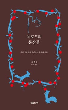 체호프의 문장들 : 생의 고단함을 끌어안는 통찰과 위트