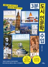 3분 도시 인문학 수업 표지 이미지