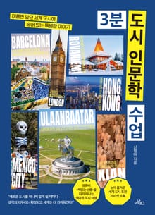 3분 도시 인문학 수업