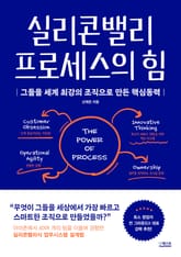 실리콘밸리 프로세스의 힘 : 그들을 세계 최강의 조직으로 만든 핵심동력 표지 이미지